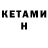КЕТАМИН VHQ Abdulhakim Qosimow